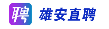 「雄安直聘」